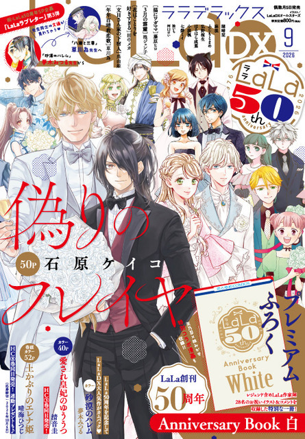 『LaLaDX』2026年9月号
