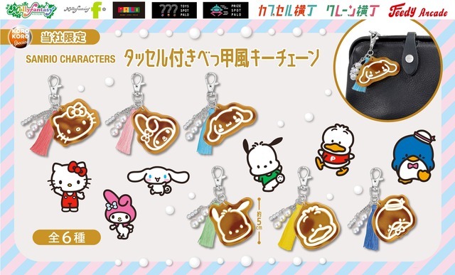 「サンリオキャラクターズ タッセル付きべっ甲風キーチェーン」