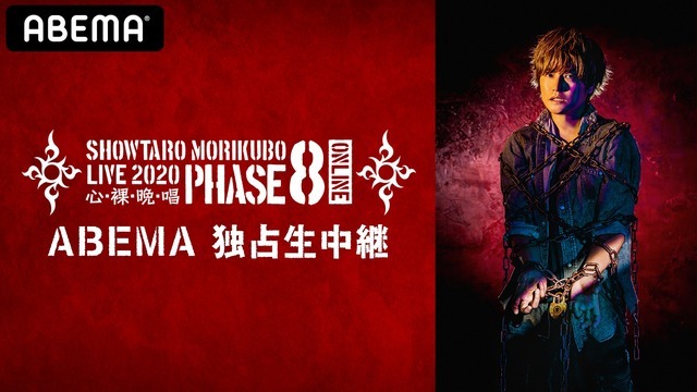 「森久保祥太郎 LIVE2020 心・裸・晩・唱～PHASE8～ONLINE」（C）BANDAI NAMCO Arts Inc. All Rights Reserved（C）AbemaTV,Inc.