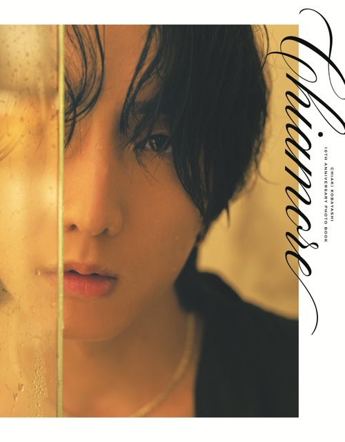 小林千晃デビュー10周年記念写真集 Chiamore