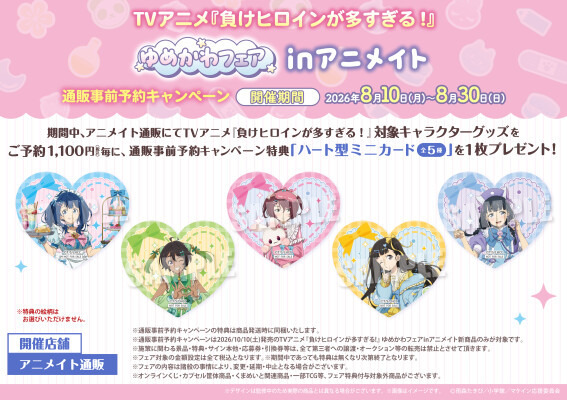 「TVアニメ『負けヒロインが多すぎる！』ゆめかわフェアinアニメイト」