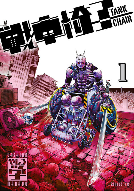 『TANK CHAIR-戦車椅子-』コミック第1巻