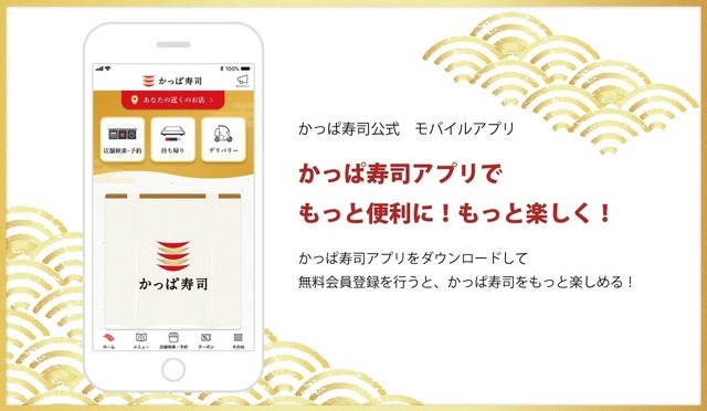 かっぱ寿司アプリ