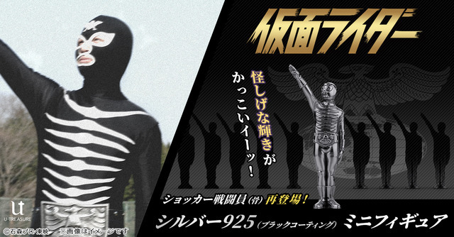 秘密結社「ショッカー戦闘員（骨）」シルバー製ミニフィギュア