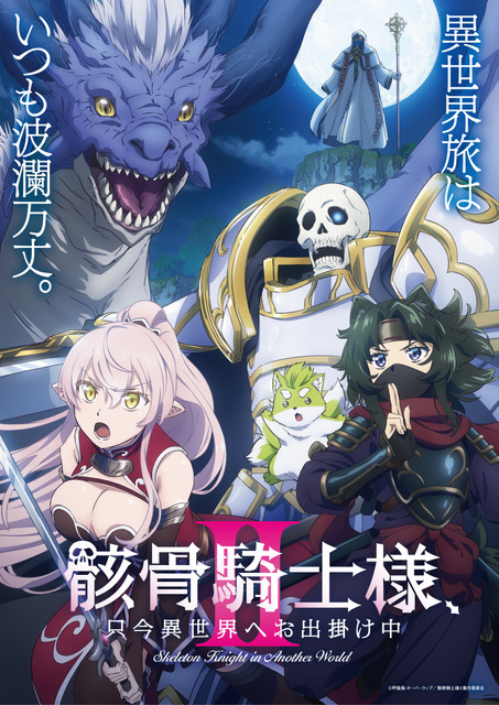 『骸骨騎士様、只今異世界へお出掛け中II』キービジュアル