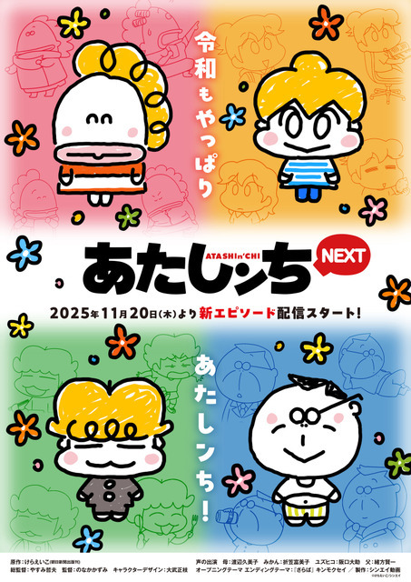 『あたしンちNEXT』キービジュアル