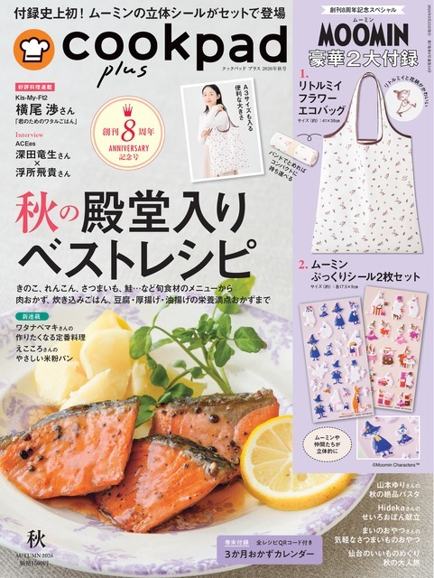 『cookpad plus（クックパッド プラス）』2026年秋号