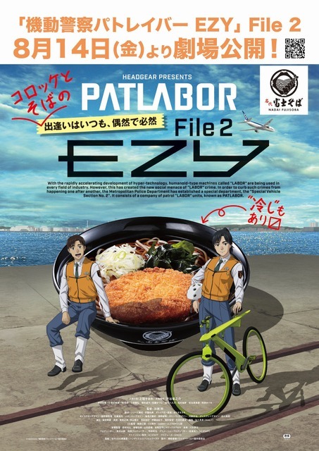 『機動警察パトレイバー EZY File 2』×名代富士そばコラボ 特別ビジュアル