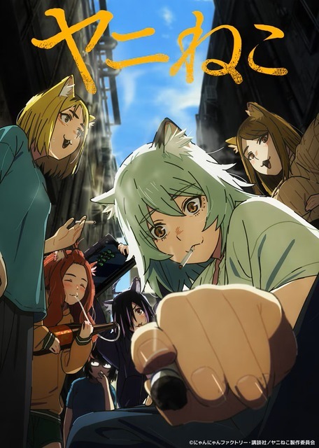 TVアニメ「ヤニねこ」