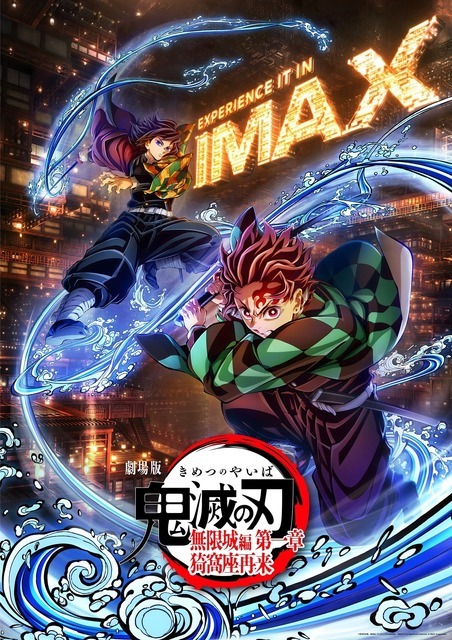 『劇場版「鬼滅の刃」無限城編 第一章 猗窩座再来』IMAXポスター
