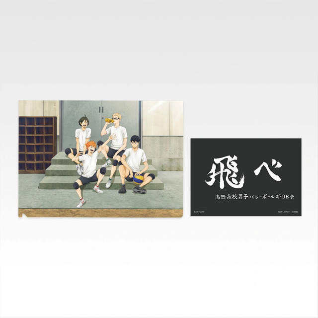 「一番くじ ハイキュー!! -烏野の未来-」J賞：クリアファイル＆ステッカーセット（選べる全11種）