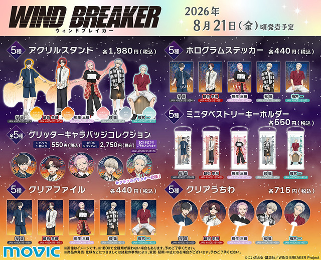 TVアニメ『WIND BREAKER』花火Ver. 新グッズ