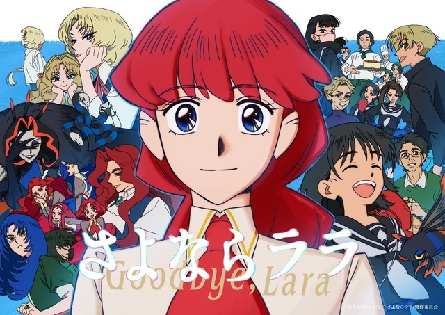 『さよならララ』メインビジュアル第3弾