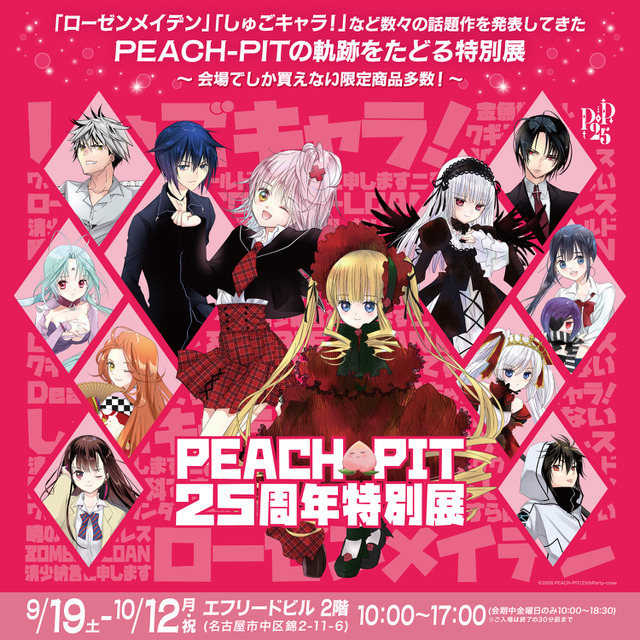 PEACH-PIT25周年特別展　名古屋会場