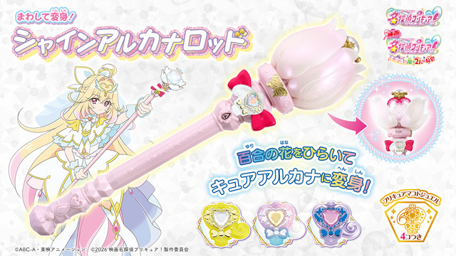 『映画名探偵プリキュア！』シャインアルカナロッド