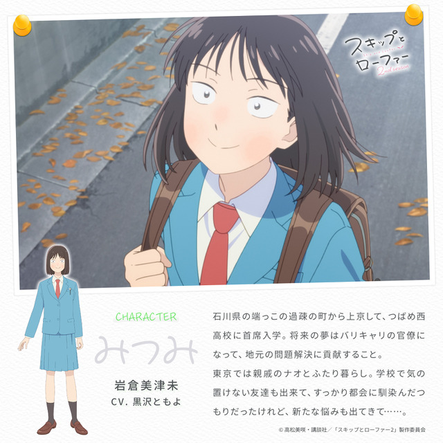 TVアニメ『スキップとローファー 2nd season』岩倉美津未キャラクター紹介