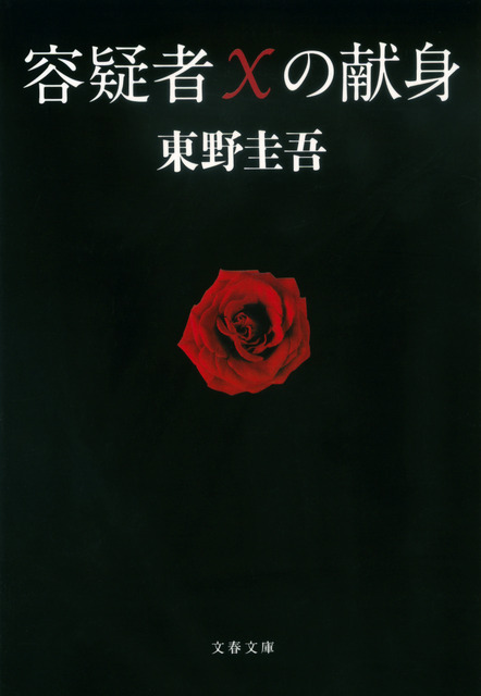 「容疑者Xの献身」（文春文庫 刊／東野圭吾 著）