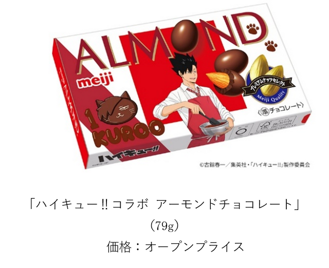 ハイキュー!!コラボ アーモンドチョコレート