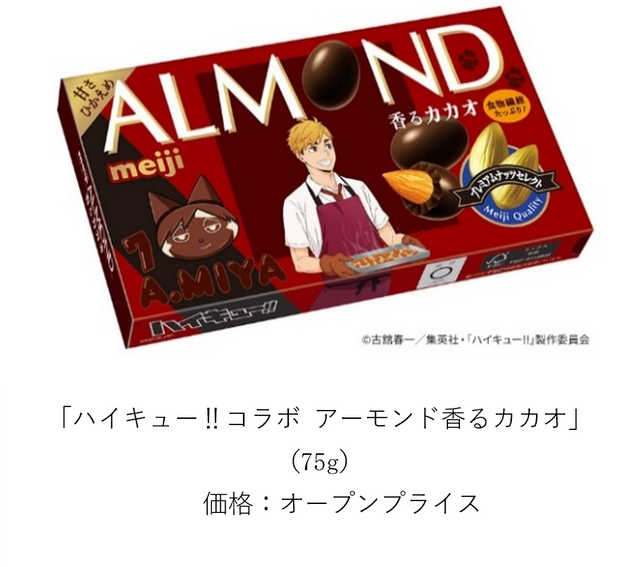 ハイキュー!!コラボ アーモンド香るカカオ