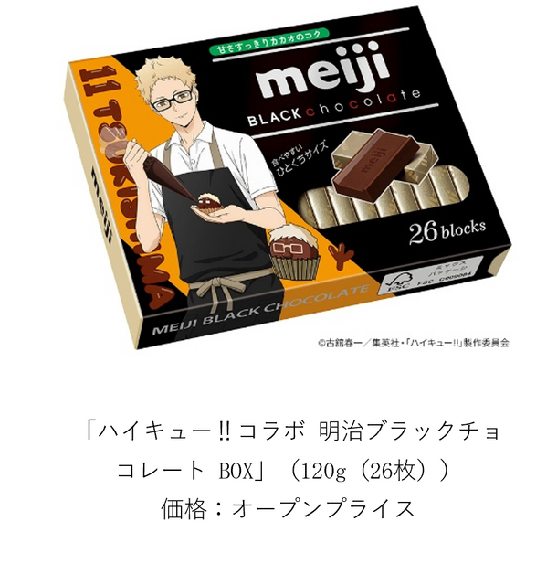 ハイキュー!!コラボ 明治ブラックチョコレート