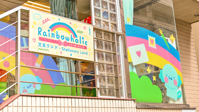 「rainbowholic文具ランド（Rainbowholic Stationery Land）」