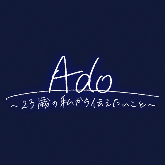 Ado～23歳の私から伝えたいこと～
