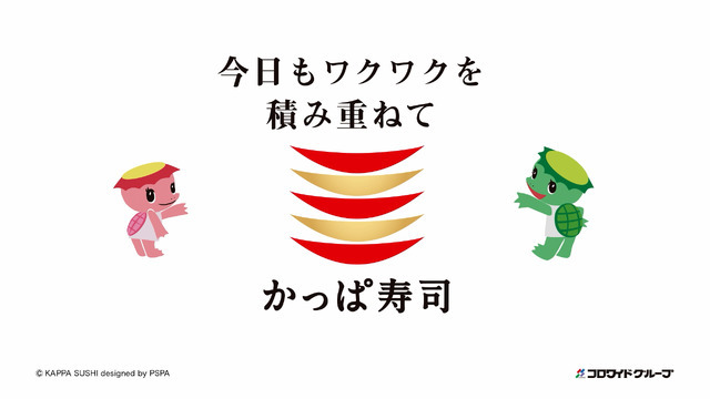 かっぱ寿司TVCM「かっぱの百十円満点祭り」篇