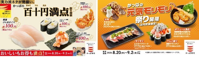 「百十円満点（ひゃくてんえんまんてん）祭り」「かっぱの元気モリモリ祭り」