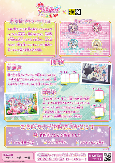 「『映画名探偵プリキュア』漢字検定」