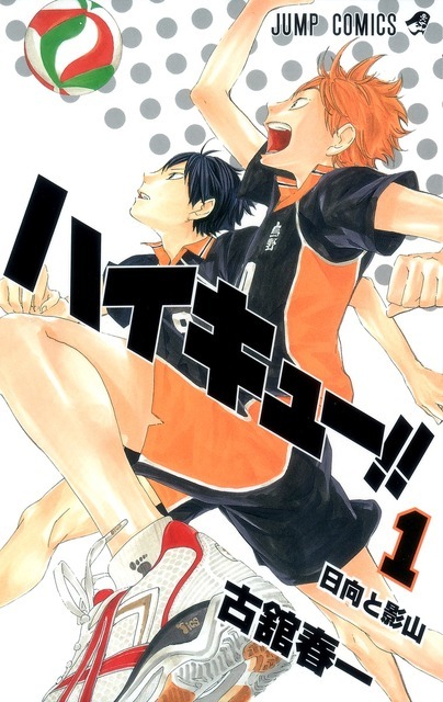 『ハイキュー!!』書影　（1巻）　(c)古舘春一／集英社