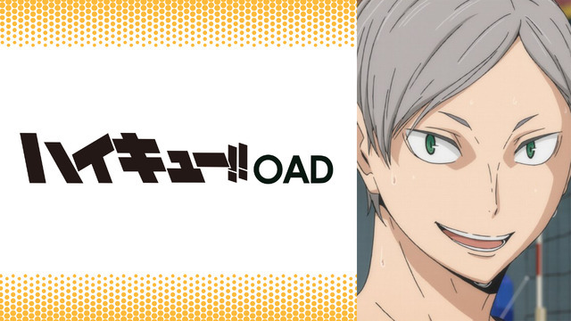 『ハイキュー!! OAD』（全3話）(C)古舘春一／集英社・「ハイキュー!!」製作委員会・MBS