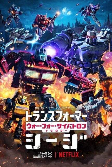 『トランスフォーマー:ウォー・フォー・サイバトロン・トリロジー第I章:シージ』キーアート