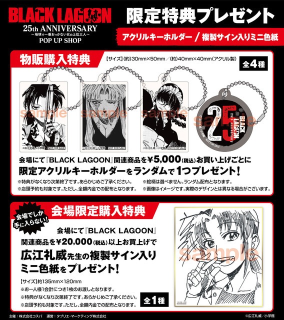 「BLACK LAGOON 25th ANNIVERSARY ～地球で一番おっかない女の上位三人～ POP UP SHOP」限定特典