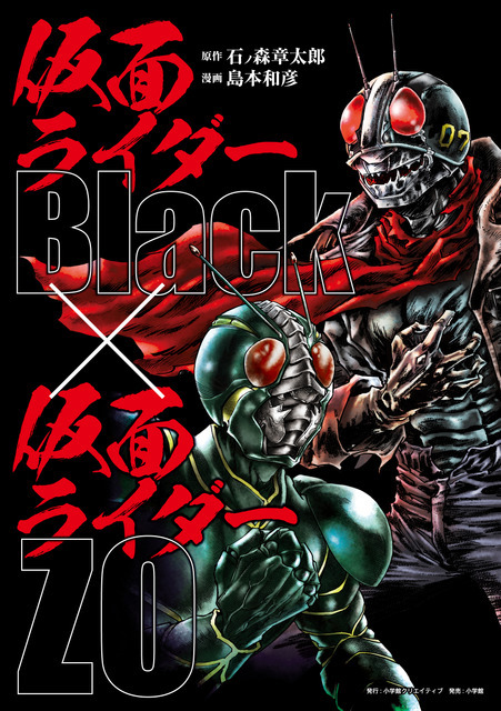『仮面ライダーBlack × 仮面ライダーZO』