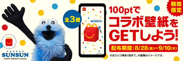 「My マクドナルド リワード」パペットスンスンのマクドナルドオリジナル壁紙