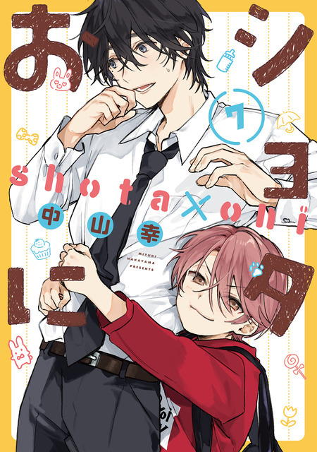 『ショタおに』7巻書影