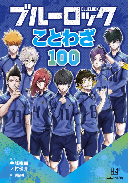 『ブルーロック　ことわざ100』