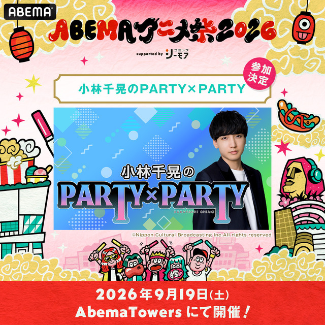 「ABEMAアニメ祭」