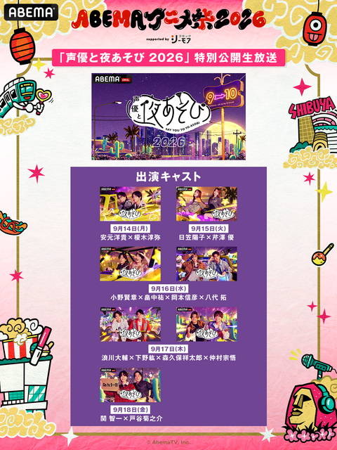 「ABEMAアニメ祭」