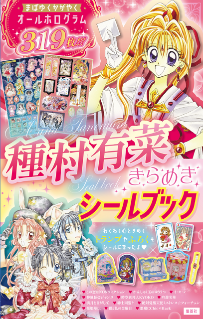 『種村有菜きらめきシールブック』