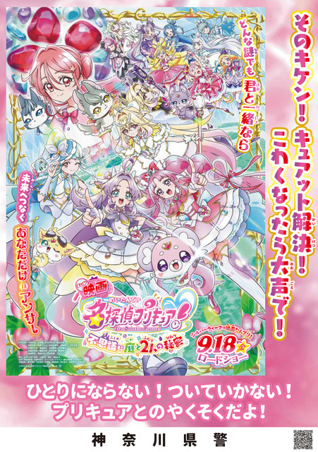 『映画名探偵プリキュア！不思議な庭と2人の秘密』啓発ポスター 神奈川県警生活安全課