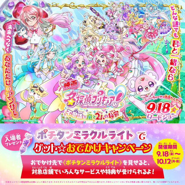 『映画名探偵プリキュア！不思議な庭と2人の秘密』ポチタンミラクルライトでゲット☆おでかけキャンペーン