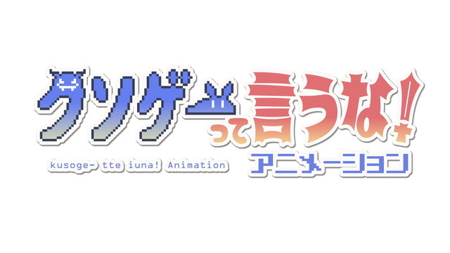 『クソゲーって言うな！』