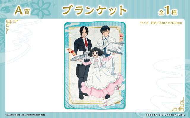 A賞：ブランケット　全1種