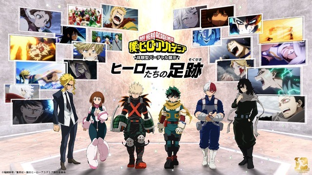 「僕のヒーローアカデミア 体験型バーチャル展示 -ヒーローたちの足跡-」