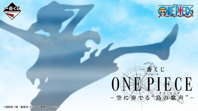 一番くじ ONE PIECE -空に奏でる“島の歌声”（ラブ・ソング）-
