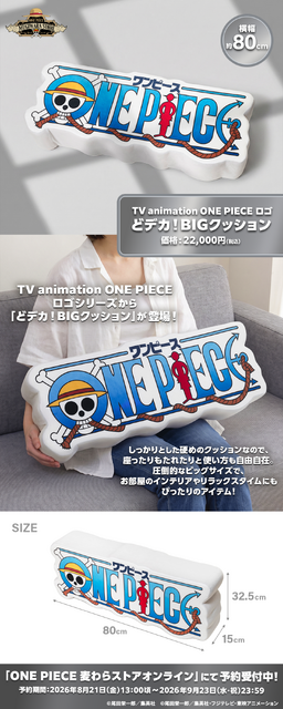 「【TV animation ONE PIECE ロゴ】どデカ！BIGクッション