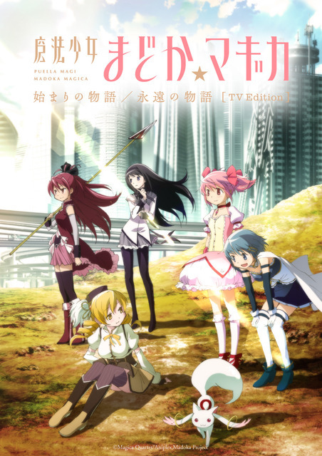 『「 魔法少女まどか☆マギカ 始まりの物語／永遠の物語」TV Edition』