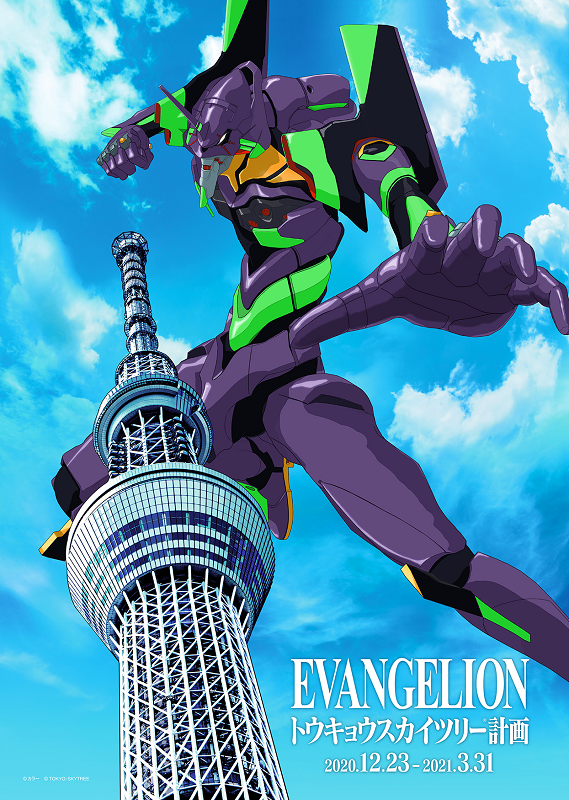 「EVANGELION トウキョウスカイツリー(R)計画」キービジュアル　(C)カラー　(C)TOKYO-SKYTREE　