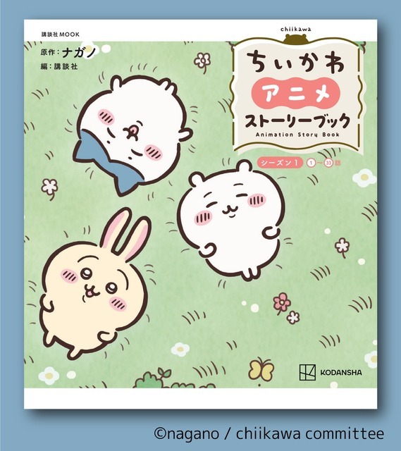 「ちいかわ アニメ ストーリーブック」